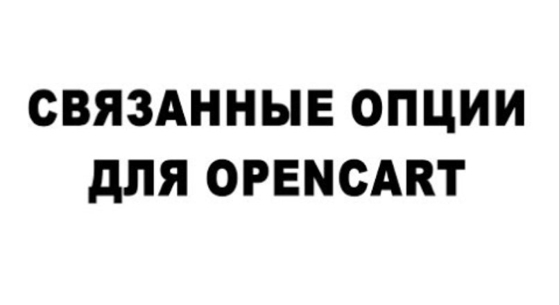 Связанные опции 1.6.8