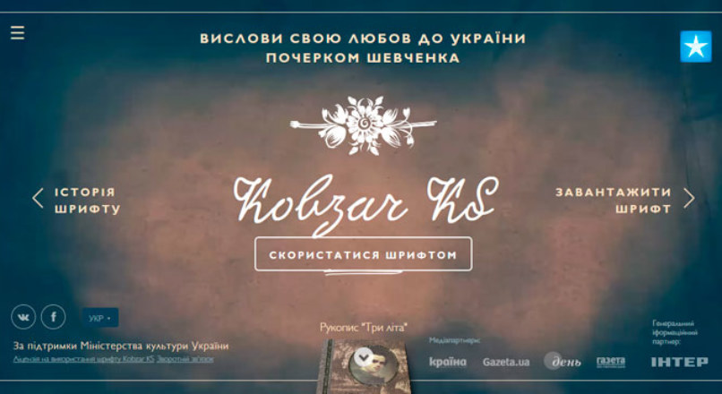 В Украине создали шрифт Kobzar KS, имитирующий почерк Тараса Шевченко