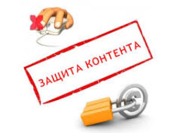 Запрет копирования текста