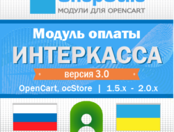 Интеркасса (Opencart 1.5.x — 2.0.x) 3.0