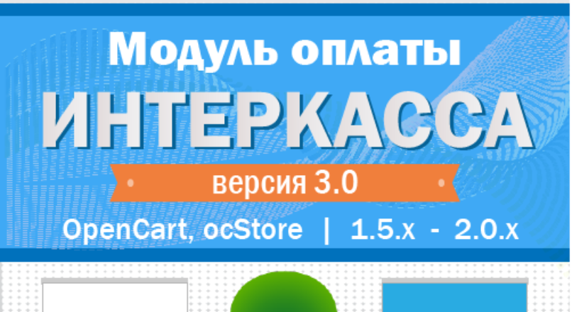 Интеркасса (Opencart 1.5.x — 2.0.x) 3.0