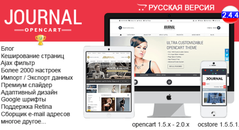Journal – Advanced Opencart Theme Framework v. 2.4.4 — Русская версия