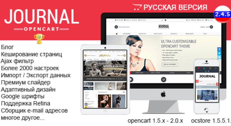 Journal – Advanced Opencart Theme Framework v. 2.4.5 – Русская версия