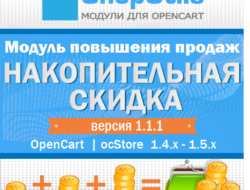 Накопительные скидки for Opencart/ocStore 1.4x — 1.5.x v1.1.1