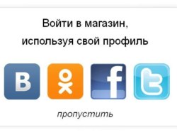 Авторизация через Вконтакте, Facebook, Одноклассники, Twitter, Gmail.com, Mail.ru 2.0