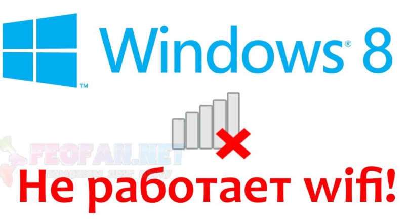 Windows 8 не работает wifi
