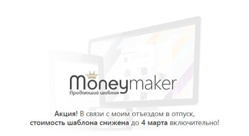 Moneymaker — продающий интерактивный шаблон 1.1.5