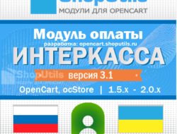 Интеркасса (Opencart/ocStore 1.5.x — 2.0.x) v3.3