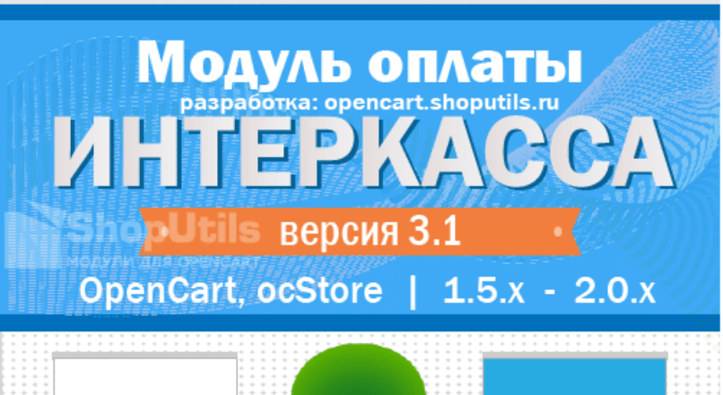 Интеркасса (Opencart/ocStore 1.5.x — 2.0.x) v3.3