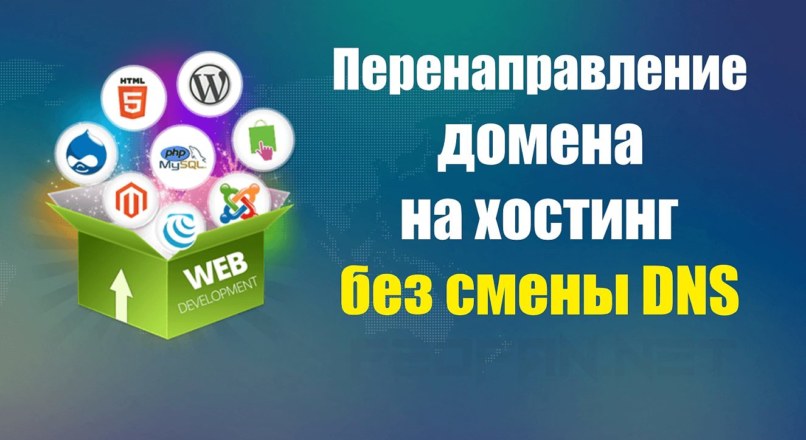 Перенаправить сайт на хостинг без смены ns