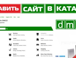 Каталог DMOZ, как добавить сайт в DMOZ?