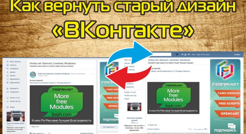 Как вернуть старый дизайн вконтакте