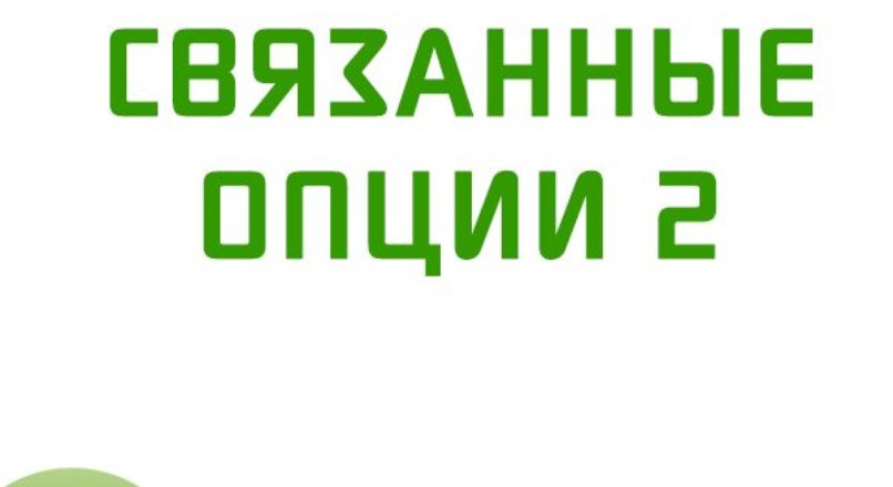 Связанные опции для OpenCart2 2.2