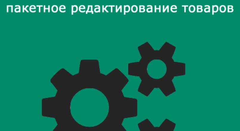 Batch Editor — Пакетное Редактирование Товаров 4.8