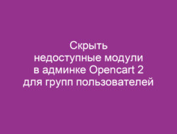 Скрыть недоступные модули в админке Opencart 2