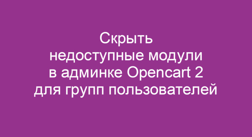 Скрыть недоступные модули в админке Opencart 2