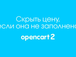 Скрыть цену, если она не заполнена или равна нулю в Opencart 2