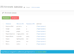 Модуль Источник заказа на Opencart 2