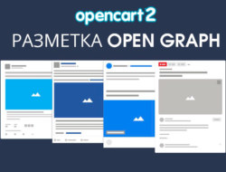 Модуль Разметка Open Graph для Opencart 2
