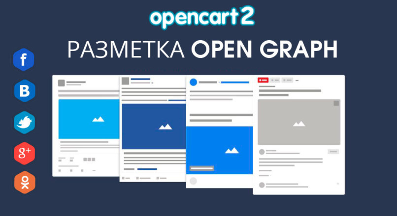 Модуль Разметка Open Graph для Opencart 2