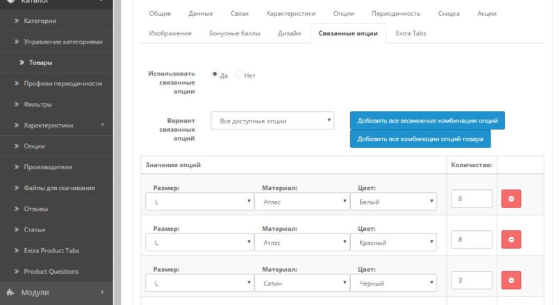 Модуль Связанные опции для Openсart 2
