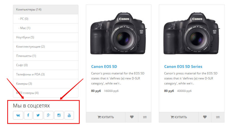 Мы в соцсетях для Opencart 2.x