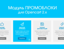 Модуль Промоблоки для Opencart 2.x