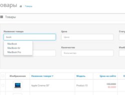 Модуль Умное автодополнение полей в админке на Opencart 2.x