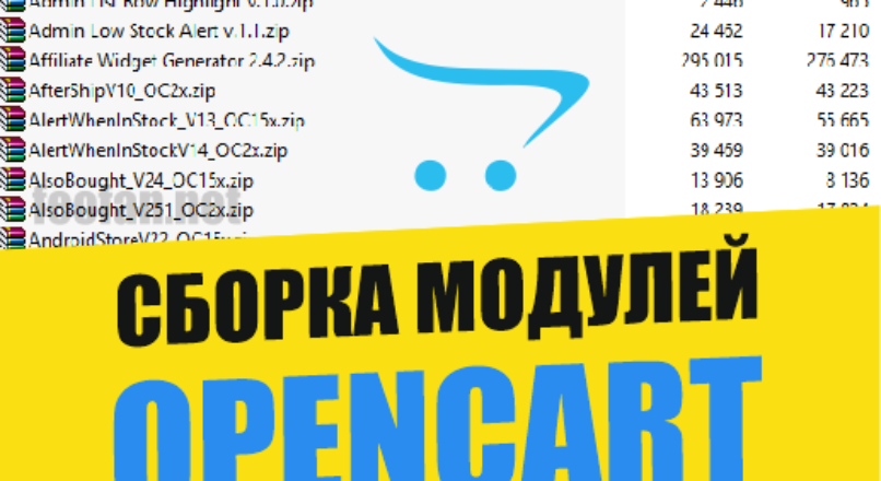 Сборка Модулей Opencart от OC-EXTENSIONS
