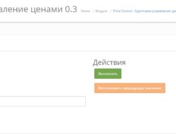Price Control — Массовое изменение цены v.0.3.6 Opencart 2.x