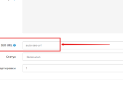 Модуль Автозаполнение SEO URL для Opencart 2.x