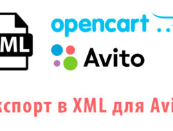 Модуль Экспорт в XML для Avito с Opencart 2.x