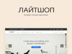 Лайтшоп — Универсальный Шаблон Opencart 1.2.0 nulled
