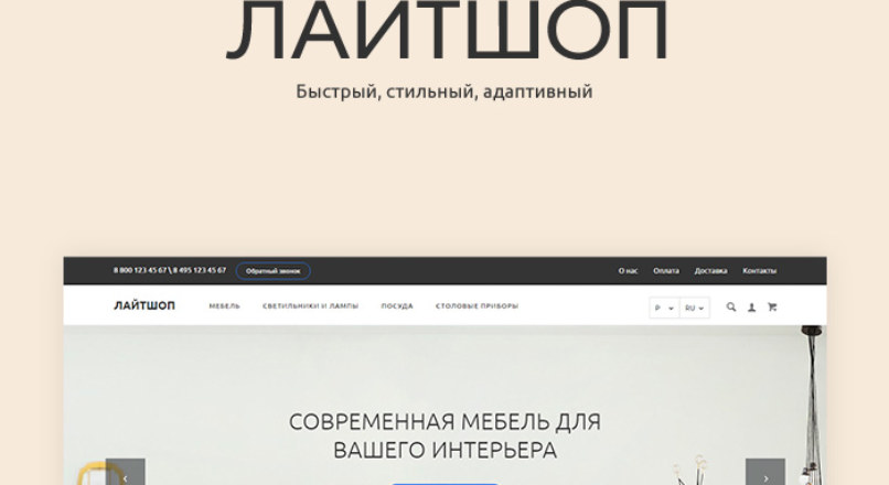 Лайтшоп — Универсальный Шаблон Opencart 1.2.0 nulled