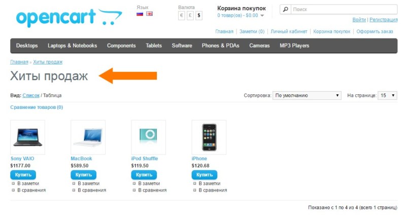 Страницы «Новинки, Популярные, Лидеры продаж, Все товары» для OC 1.5x 1.1.0