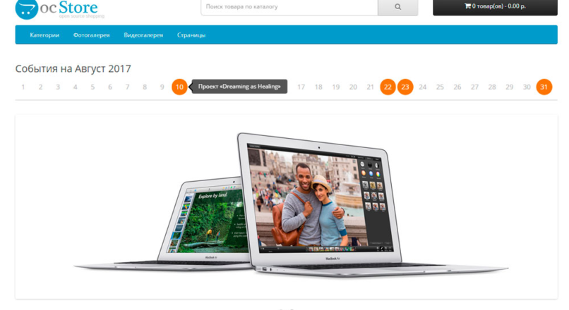 Календарь событий Opencart 2x