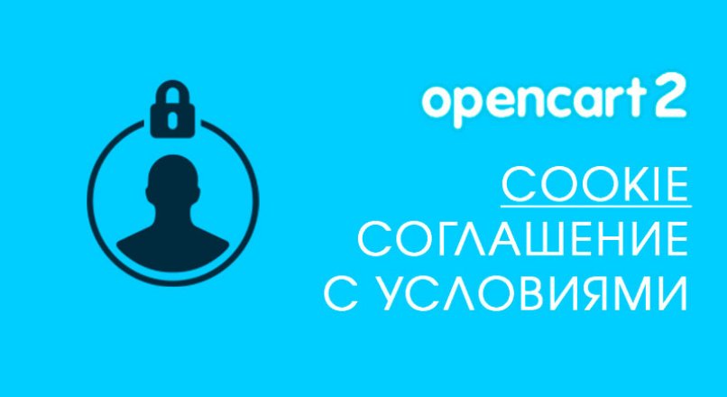 Cookie: Соглашение с условиями на Opencart 2.x