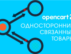 Односторонние связанные товары Opencart 2.x