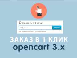 Модуль Заказ в 1 клик Opencart 3.0
