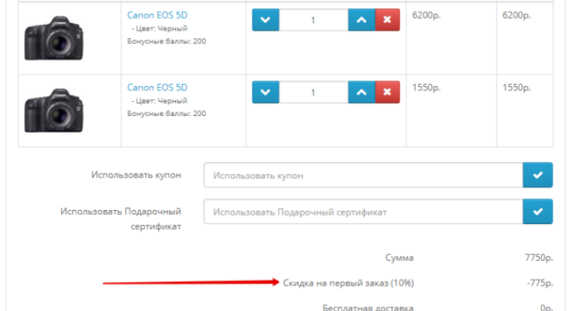Скидка на первый заказ Opencart 2.x
