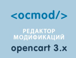 Модуль Редактор модификаций Opencart 3.x