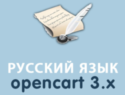 Русский язык — Russian language Opencart 3.x