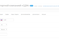 Доставка транспортной компанией «СДЭК» 1.9.4