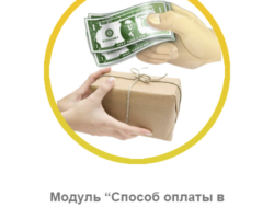 Способ оплаты в зависимости от способа доставки 1.5.0