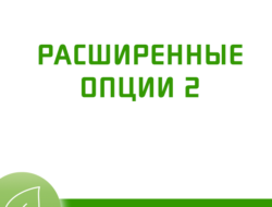 Расширенные опции для Opencart 2 v2.0.9 NulleD