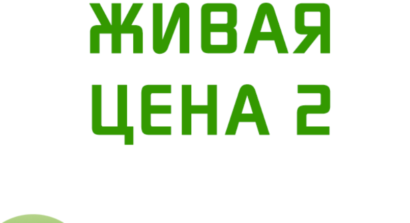 Живая цена — Динамическое обновление цены 2.2.4