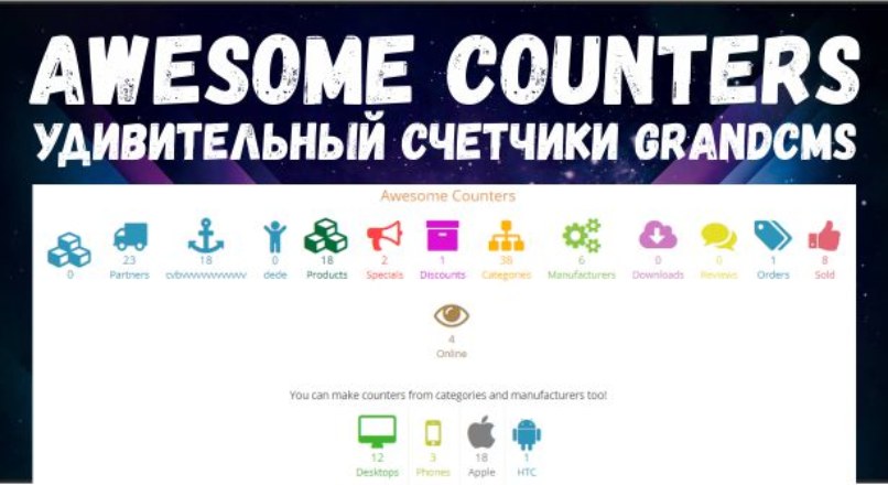 Awesome Counters / Удивительный Счетчики Grandcms