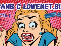 Слив с lowenet часть 1