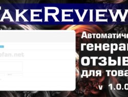 FakeReviews — генерация отзывов для товаров 1.0.0 nulled