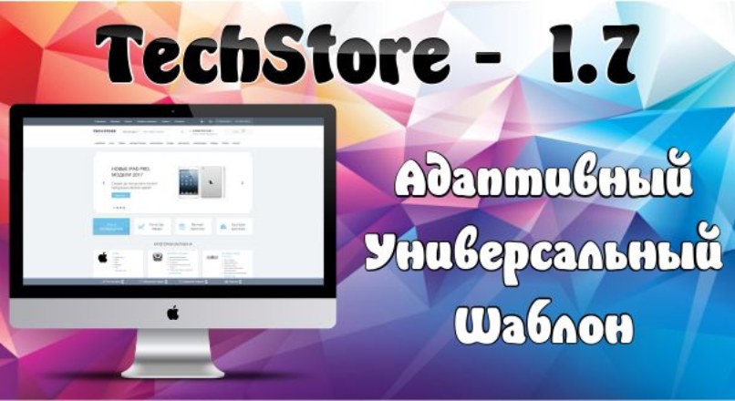 TechStore — адаптивный универсальный шаблон 1.7